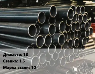 Труба холоднодеформированная 18 s=1.5 Сталь: 10
